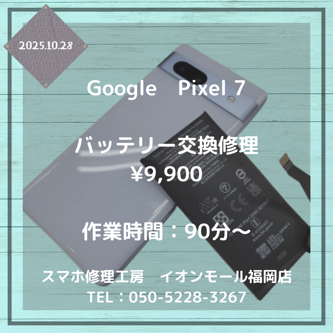 【Pixel7】電池の持ちが悪い💦バッテリー交換で快適にご利用できますよ📱✨
